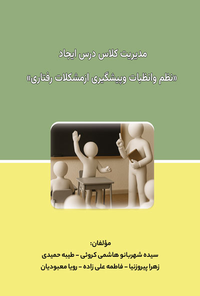 مدیریت کلاس درس وایجاد نظم وانظبات وپیشگیری ازمشکلات رفتاری